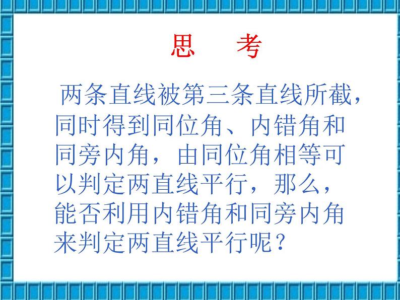 沪科初中数学七下《10.2平行线的判定》PPT课件 (8)第4页