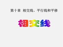 沪科版七年级下册第10章 相交线、平行线和平移10.1 相交线教课ppt课件