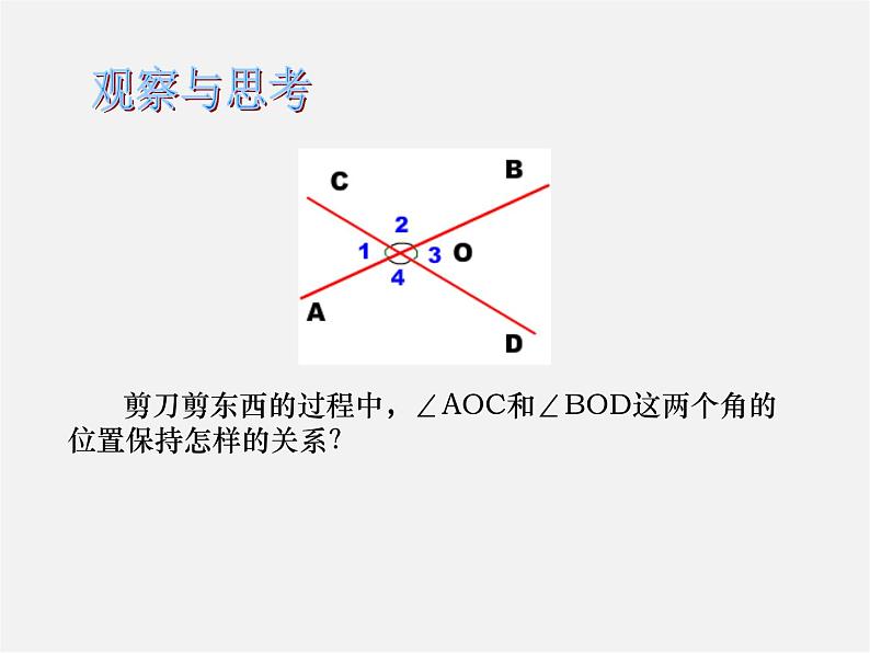 沪科初中数学七下《10.1相交线》PPT课件 (3)第2页