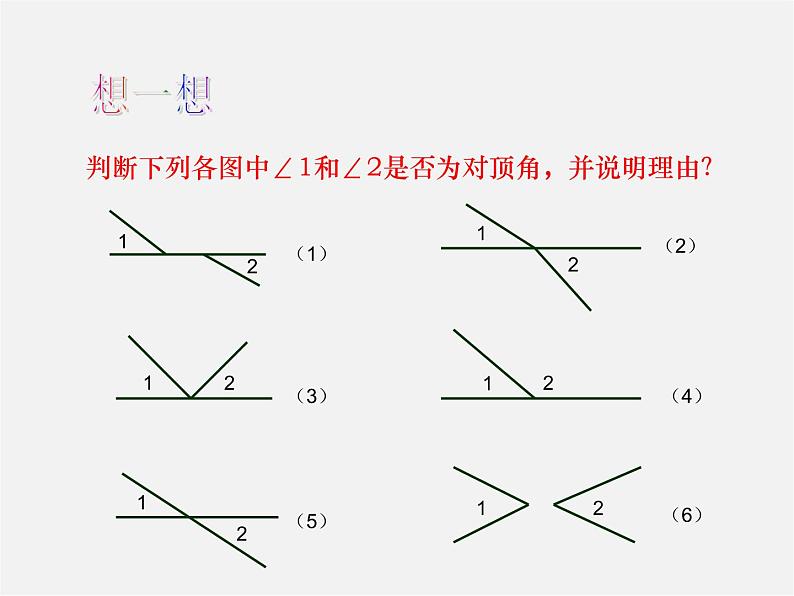 沪科初中数学七下《10.1相交线》PPT课件 (3)第4页