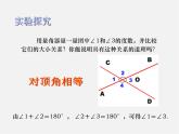 沪科初中数学七下《10.1相交线》PPT课件 (3)