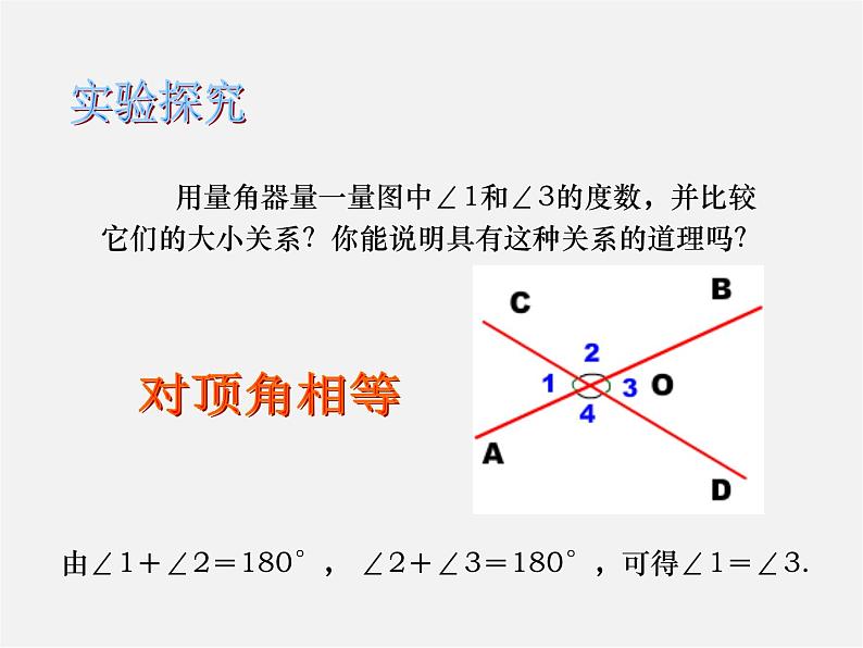 沪科初中数学七下《10.1相交线》PPT课件 (3)第5页