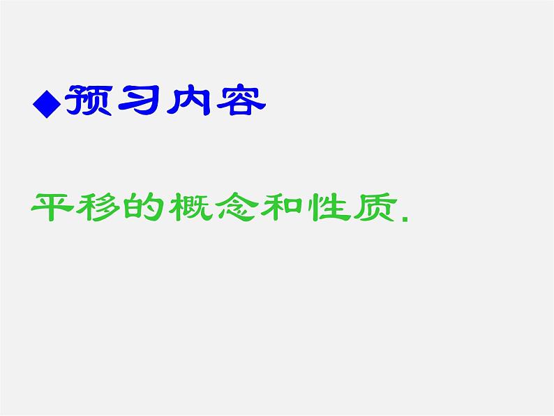 沪科初中数学七下《10.4平移》PPT课件 (5)02