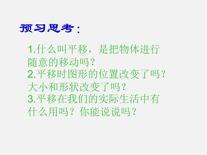 沪科初中数学七下《10.4平移》PPT课件 (5)03