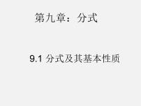 沪科版七年级下册9.1 分式及其基本性质授课ppt课件