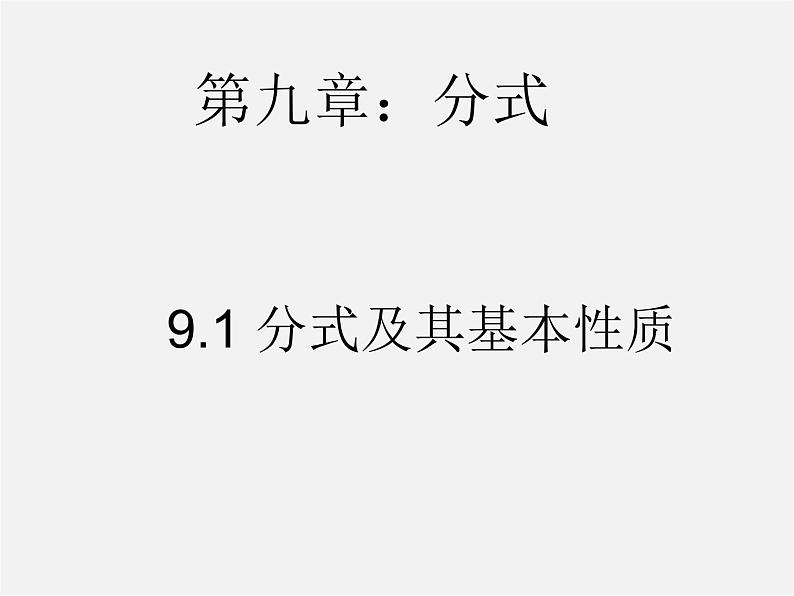 沪科初中数学七下《9.1分式及其基本性质》PPT课件 (3)第1页