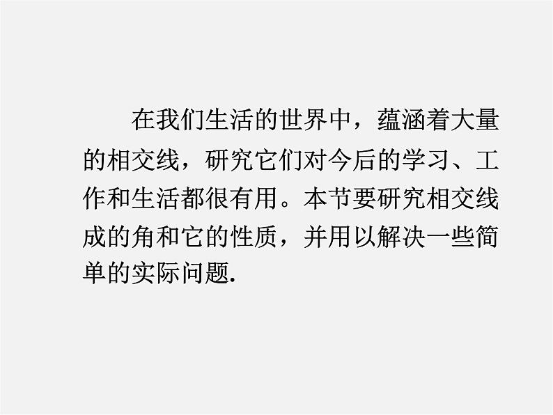 沪科初中数学七下《10.1.1 相交线精品课件第8页