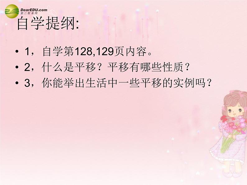 沪科初中数学七下《10.4平移》PPT课件 (1)第4页