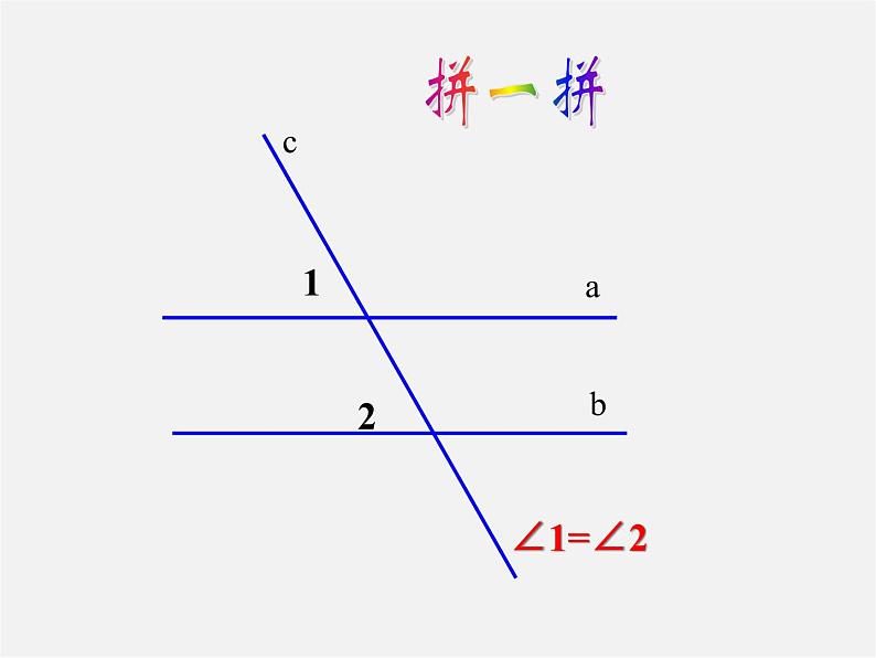 沪科初中数学七下《10.3平行线的性质》PPT课件 (3)07