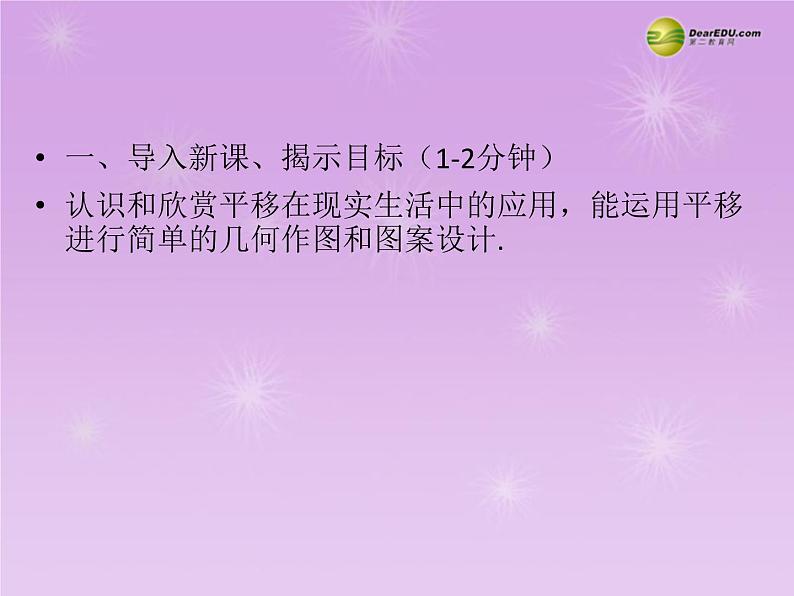 沪科初中数学七下《10.4平移》PPT课件 (4)02