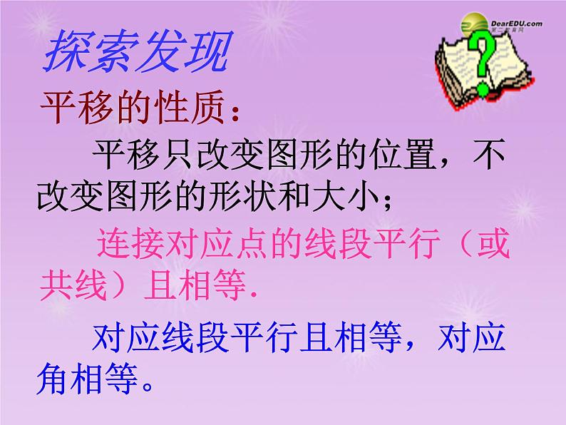 沪科初中数学七下《10.4平移》PPT课件 (4)05