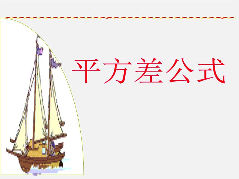 沪科初中数学七下《8.3完全平方公式与平方差公式》PPT课件 (6)第1页