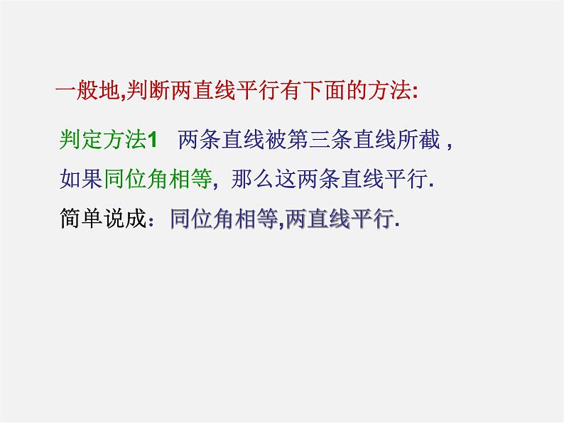 沪科初中数学七下《10.2平行线的判定》PPT课件 (2)04