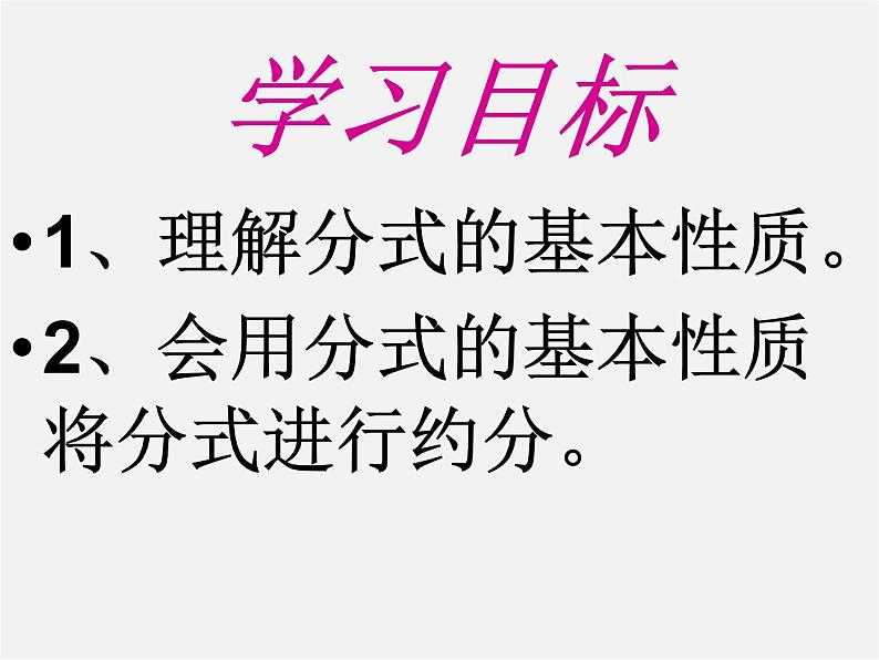 沪科初中数学七下《9.1分式及其基本性质》PPT课件 (10)第2页