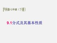 数学七年级下册9.1 分式及其基本性质图片课件ppt