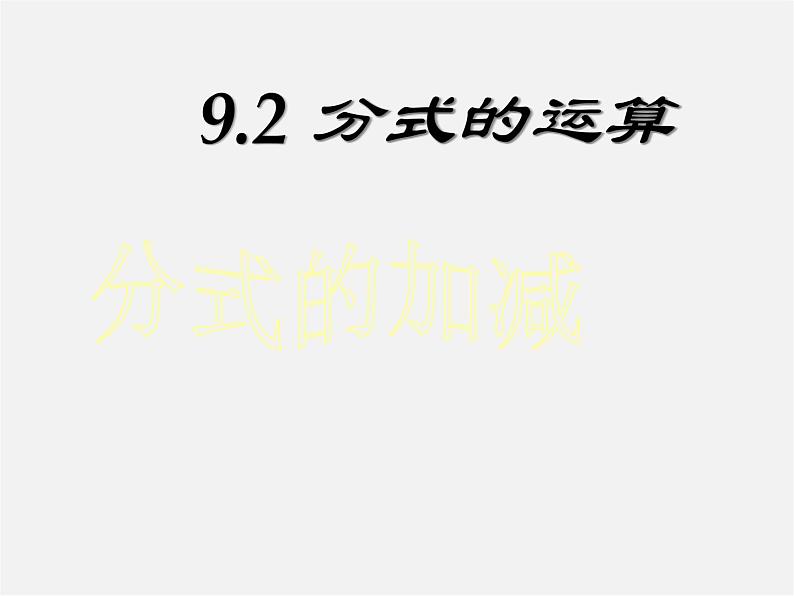 沪科初中数学七下《9.2分式的运算《分式的加减》课件1第1页