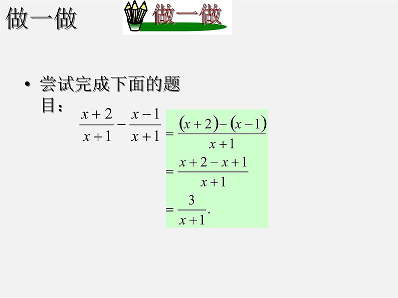 沪科初中数学七下《9.2分式的运算《分式的加减》课件1第4页