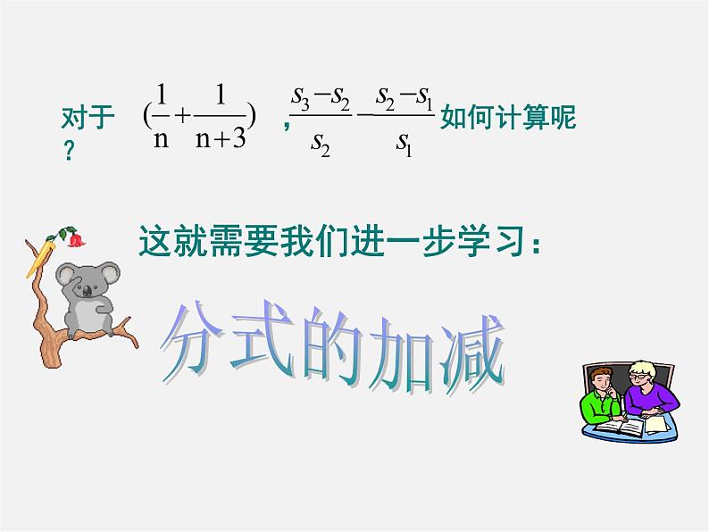 沪科初中数学七下《9.2分式的运算》PPT课件 (4)第4页