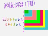 沪科版七年级下册8.3  完全平方公式与平方差公式课堂教学课件ppt