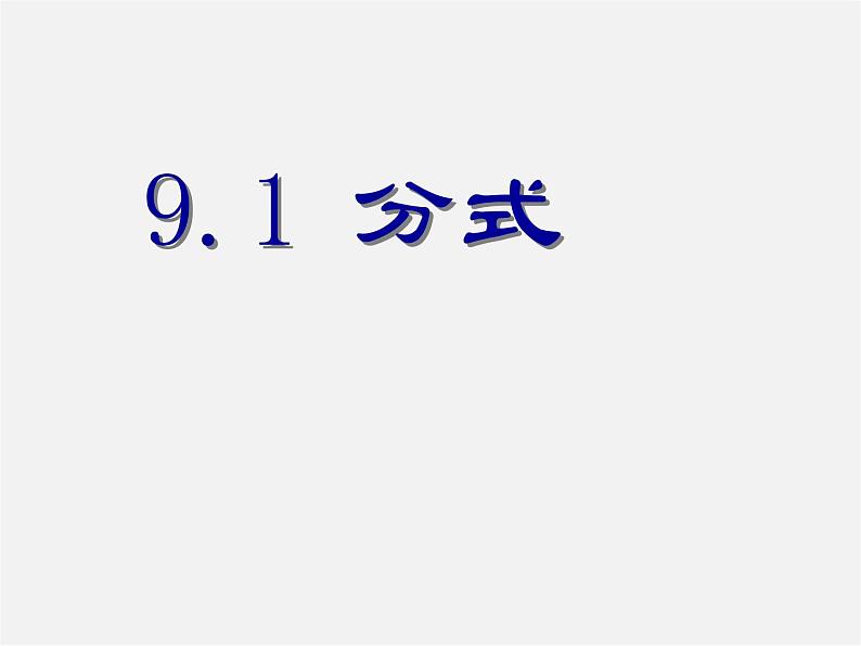 沪科初中数学七下《9.1分式及其基本性质》PPT课件 (4)第1页