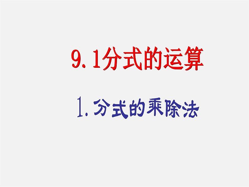 沪科初中数学七下《9.2分式的运算《分式的乘除》课件201