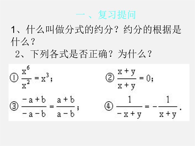 沪科初中数学七下《9.2分式的运算《分式的乘除》课件202