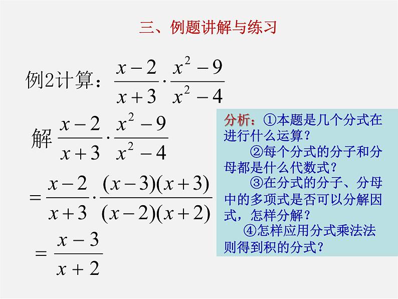 沪科初中数学七下《9.2分式的运算《分式的乘除》课件204