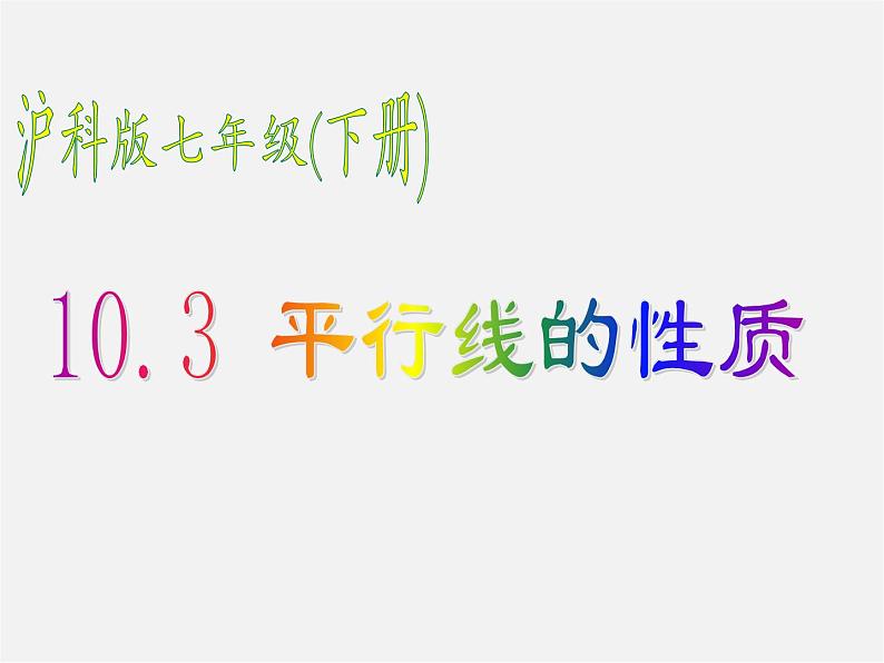 沪科初中数学七下《10.3平行线的性质》PPT课件 (7)第1页