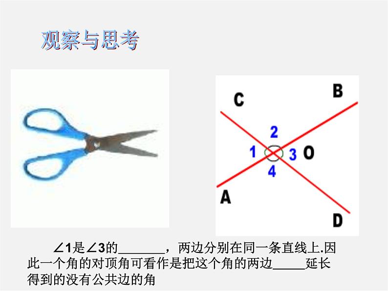 沪科初中数学七下《10.1相交线》PPT课件 (2)第2页