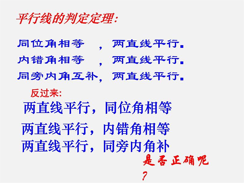 沪科初中数学七下《10.3平行线的性质》PPT课件 (4)第1页