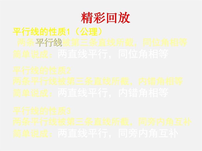 沪科初中数学七下《10.3平行线的性质》PPT课件 (4)第7页