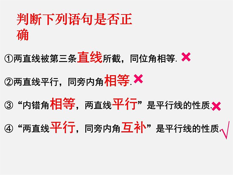 沪科初中数学七下《10.3平行线的性质》PPT课件 (4)第8页