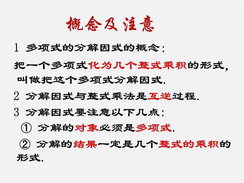 沪科初中数学七下《8.4 因式分解《提公因式法》课件3第2页