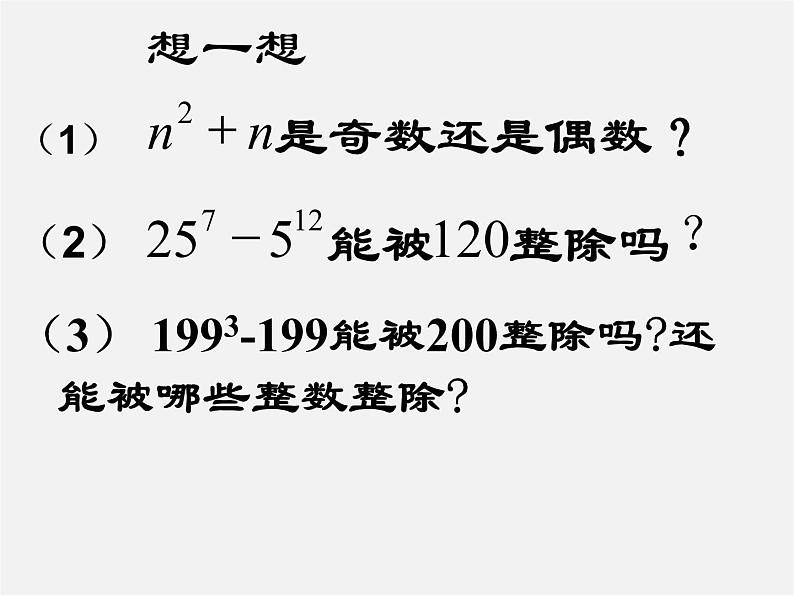 沪科初中数学七下《8.4 因式分解《提公因式法》课件3第3页