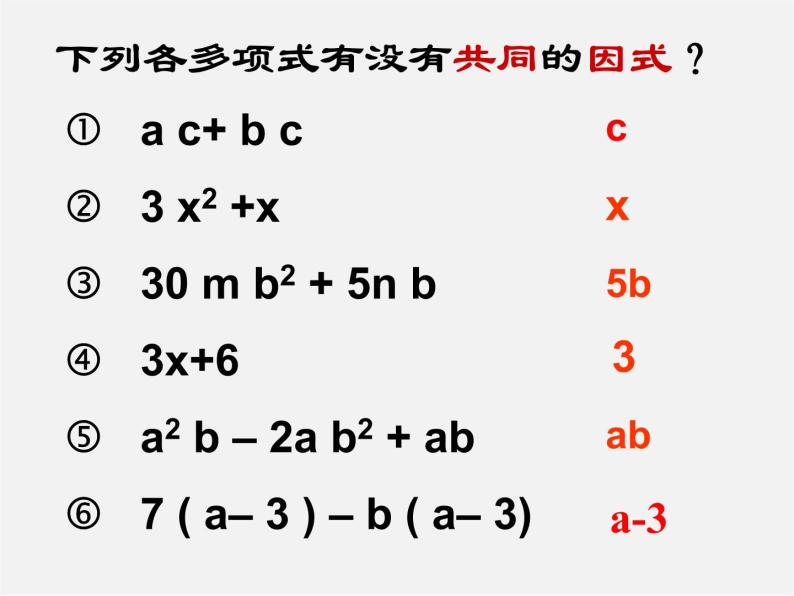 沪科初中数学七下《8.4 因式分解《提公因式法》课件304