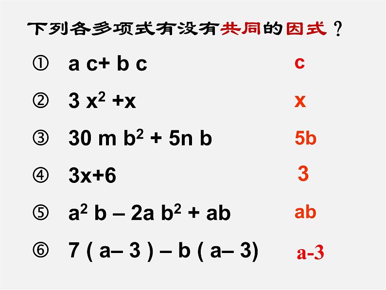 沪科初中数学七下《8.4 因式分解《提公因式法》课件3第4页