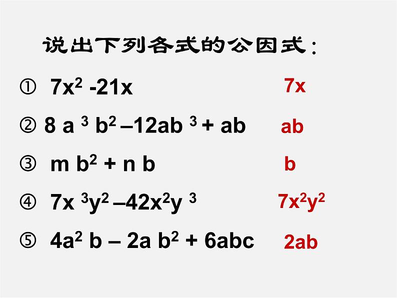 沪科初中数学七下《8.4 因式分解《提公因式法》课件3第5页