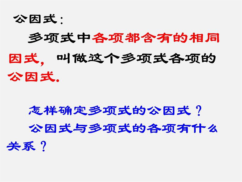 沪科初中数学七下《8.4 因式分解《提公因式法》课件3第6页