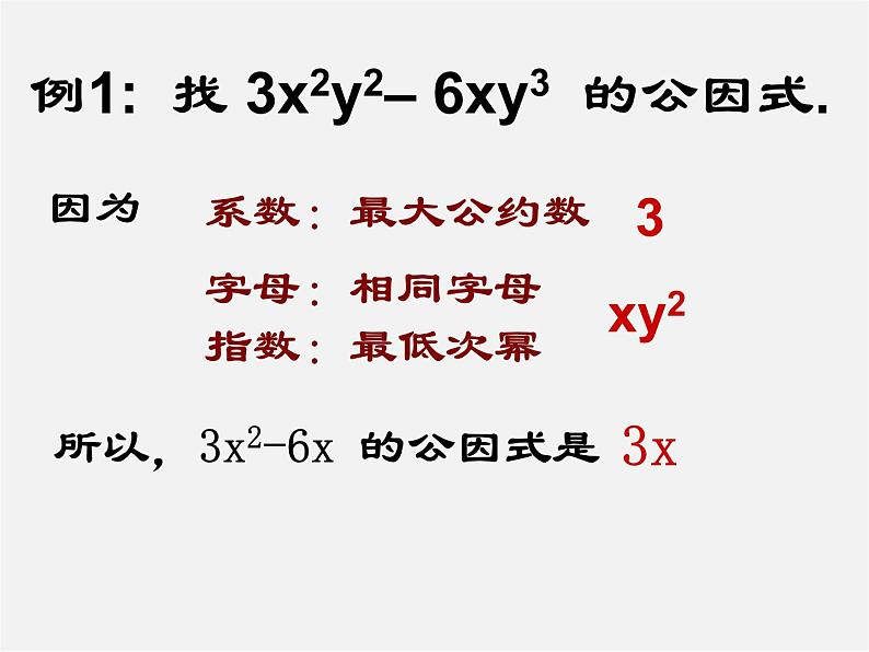 沪科初中数学七下《8.4 因式分解《提公因式法》课件3第8页