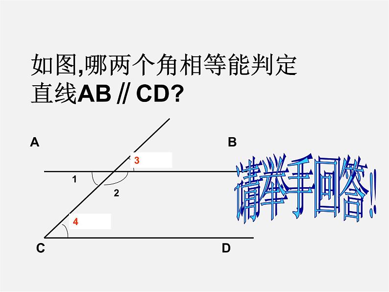 沪科初中数学七下《10.2平行线的判定》PPT课件 (9)第7页