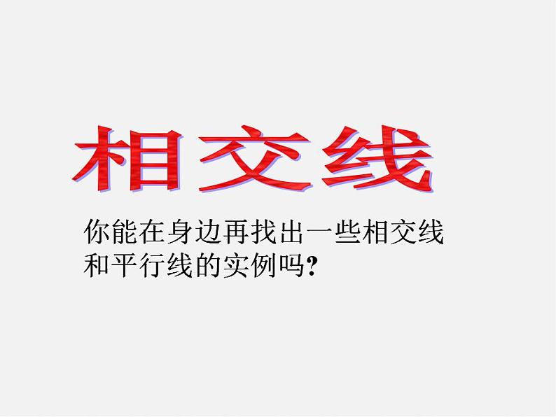 沪科初中数学七下《10.1相交线》PPT课件 (4)第2页