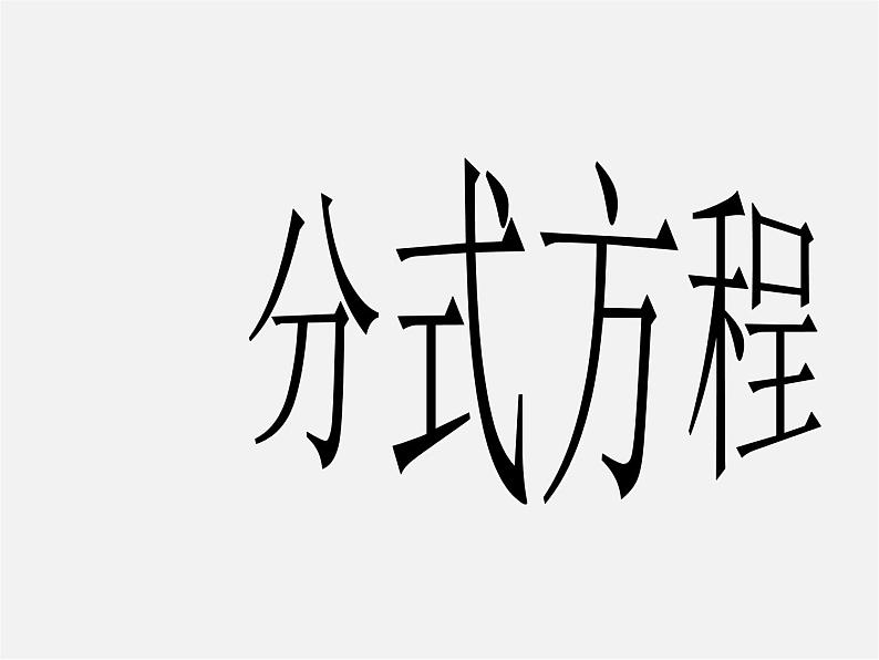 沪科初中数学七下《9.3分式方程》PPT课件 (2)第1页