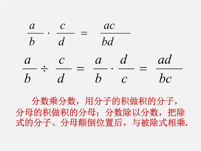 沪科初中数学七下《9.2分式的运算《分式的乘除》课件104