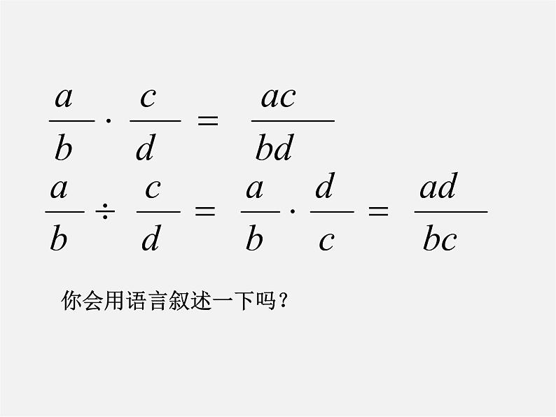 沪科初中数学七下《9.2分式的运算《分式的乘除》课件105