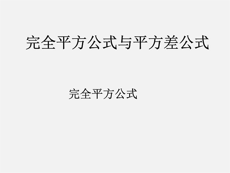 沪科初中数学七下《8.3完全平方公式与平方差公式》PPT课件 (3)第1页