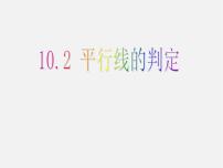 数学七年级下册第10章 相交线、平行线和平移10.2 平行线的判定教学演示课件ppt