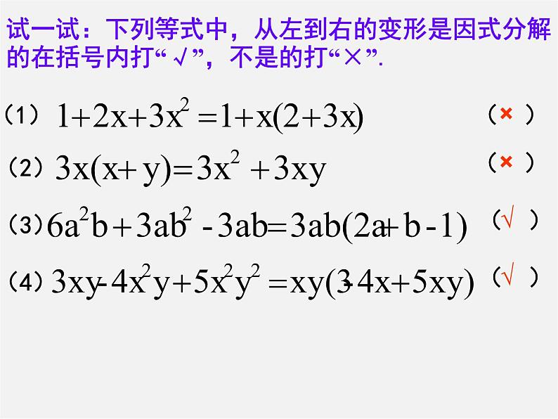 沪科初中数学七下《8.4 因式分解《提公因式法》课件404