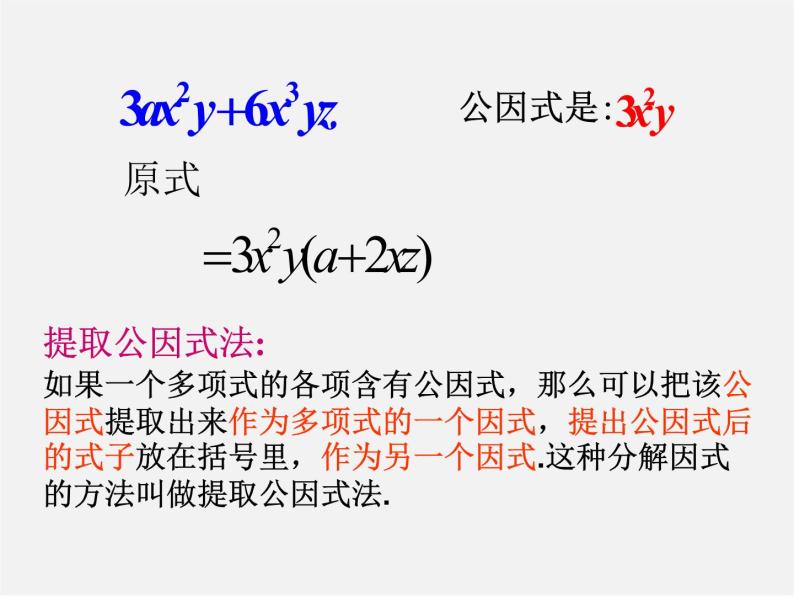 沪科初中数学七下《8.4 因式分解《提公因式法》课件408