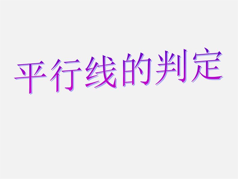 沪科初中数学七下《10.2平行线的判定》PPT课件 (4)01