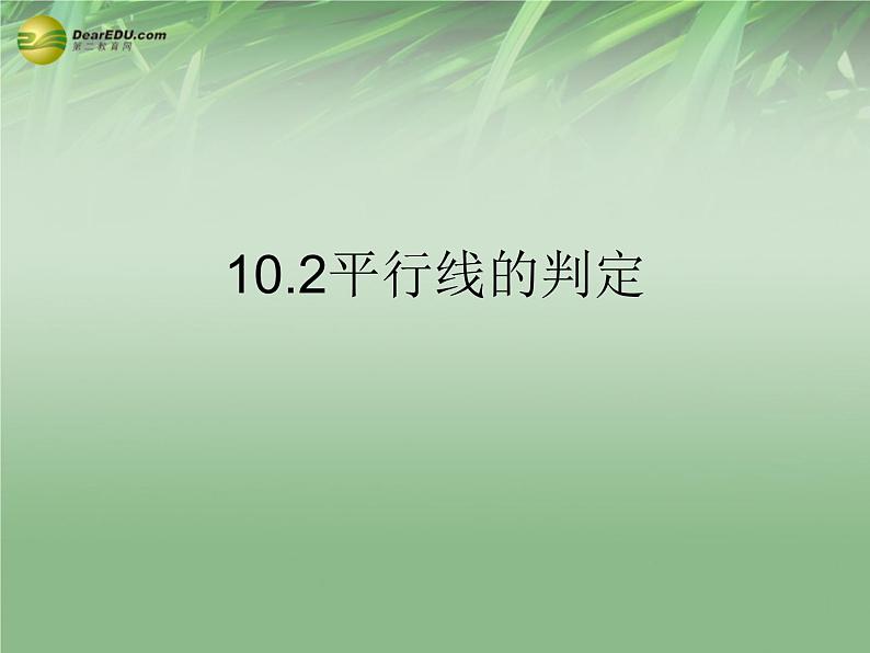 沪科初中数学七下《10.2平行线的判定》PPT课件 (6)第1页